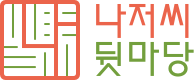 ޸ ΰ | Uncle Na's Backyard LOGO